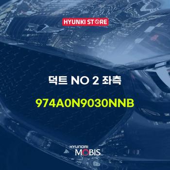 덕트 NO 2 좌측 (974A0N9030NNB)