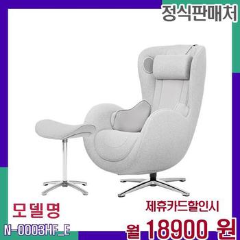 누하스 상용 임대용 안마의자 N-0003HF_E 60개월 35900