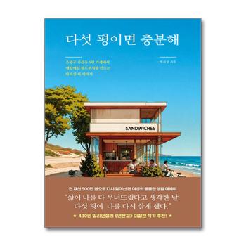 다섯 평이면 충분해 - 은평구 증산동 5평 가게에서 매일매일 샌드위치를 만드는 박지성 씨 이야기