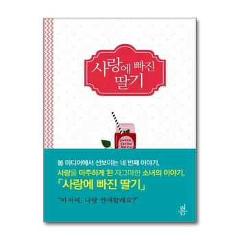 사랑에 빠진 딸기