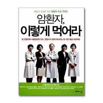암환자 이렇게 먹어라