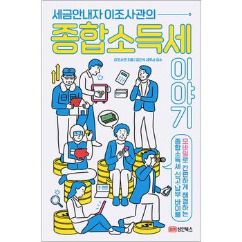 세금안내자 이조사관의 종합소득세이야기 - 모바일로 간편하게 해결하는 종합소득세 신고 납부 바이블