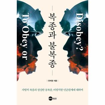복종과 불복종 - 자발적 복종과 정당한 불복종, 바람직한 민군관계에 대하여 - KODEF 안보총서 125