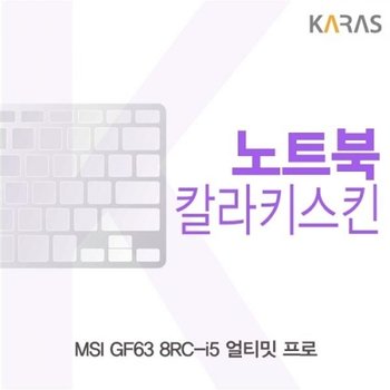 MSI GF63 8RC-i5 얼티밋 프로 컬러키스킨