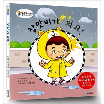 장맛비가 와요 (또조심과 함께하는 안전이야기 5)