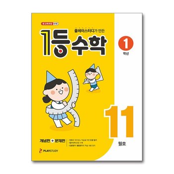 1등 수학 1학년 11월호 (2026년)