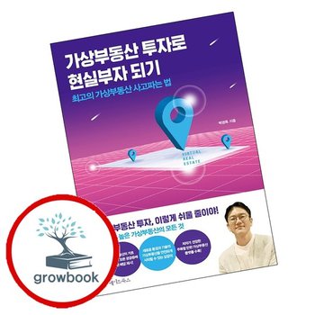 가상부동산 투자로 현실부자 되기 추천도서