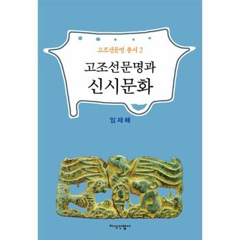 [지식산업사]고조선 문명과 신시 문화-2(고조선문명총서)