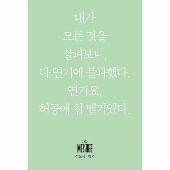 메시지 전도서 아가 - 내가 모든 것을 살펴보니 다 연기에 불과했다 연기요 허공에 침 뱉기였다 (미니북)