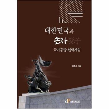 대한민국과 손자 - 국가흥망 선택게임 (양장)