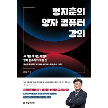 정지훈의 양자 컴퓨터 강의 - AI 다음의 게임 체인저 양자 컴퓨터의 모든 것