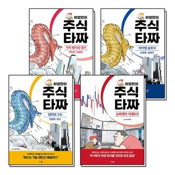 허영만의 주식 타짜 세트 (전4권)  가치 평가의 대가 + 타이밍 승부사 + 단타의 고수 + 슈퍼개미 이세무사