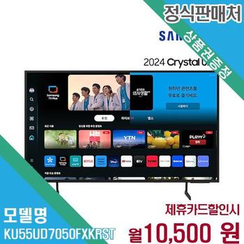 삼성 55인치 UHD 스마트 TV 스탠드형 KU55UD7050FXKR(스탠드) 60개월 23500