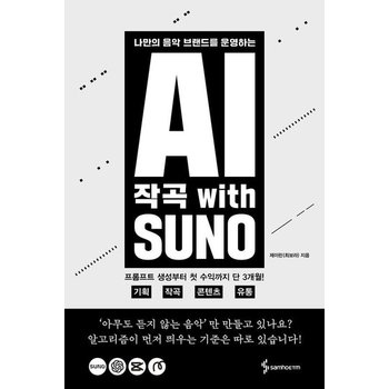 AI 작곡 with SUNO - 나만의 음악 브랜드를 운영하는