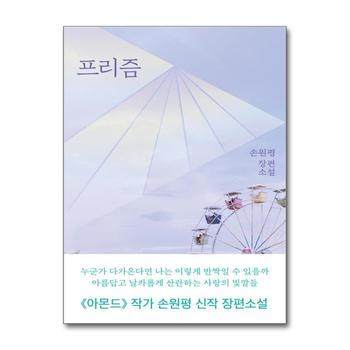프리즘 - 손원평 장편소설