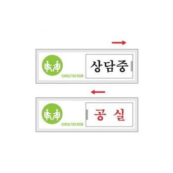 상담중/공실(여닫이) AK18TW99 표지판 150x50 7303 아트사인