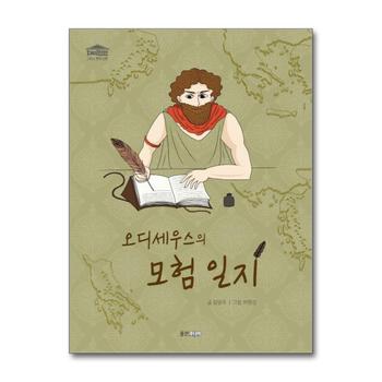 오디세우스의 모험 일지 (재미만만 그리스 로마 신화 7)