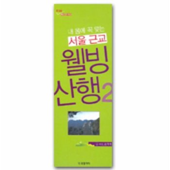 서울 근교 웰빙산행 2