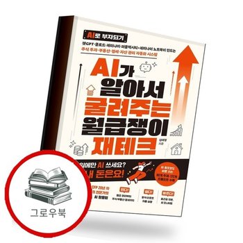 AI가 알아서 굴려주는 월급쟁이 재테크 추천도서