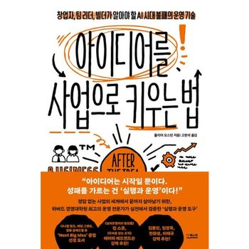 아이디어를 사업으로 키우는 법: 창업자, 팀 리더, 빌더가 알아야 할 AI 시대 불패의 운영 기술