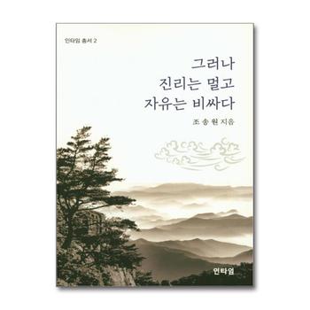 그러나 진리는 멀고 자유는 비싸다