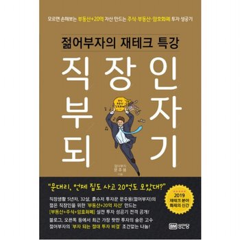 직장인 부자 되기 : 젊어부자의 재테크 특강, 모르면 손해보는부동산+20억 자산 만드는 주식·부동산·암호화폐 투자 성공기