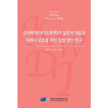 교제폭력(데이트폭력)의 실효적 대응과 피해자 보호를 위한 입법 방안 연구