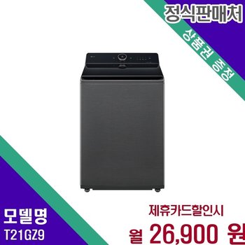 LG 통돌이 컴포트 저진동 21kg T21GZ9 60개월 39900