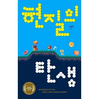 현질의 탄생 - 동전투입에서 NFT까지 현질은 어떻게 세상을 바꾸었을까?