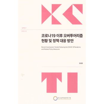 코로나19이후오버투어리즘현황및정책대응방안