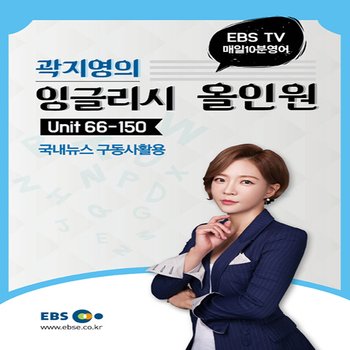 EBS 매일 10분 영어 곽지영의 잉글리시 올인원 2 - Unit 66-150, 국내뉴스 구동사활용