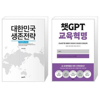 대한민국 생존전략 + 챗GPT 교육혁명 _P341233863