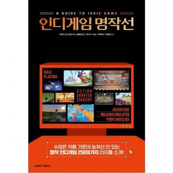 인디게임 명작선 : 수많은 작품 가운데 놓쳐선 안 되는 명작 인디게임 250가지 타이틀 소개!