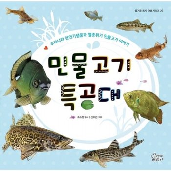 민물고기 특공대 : 우리나라 천연기념물과 멸종위기 민물고기 이야기 (즐거운 동시 여행 시리즈 29) [양장]