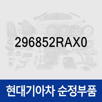 브라켓-도싱 컨트롤 유닛 (296852RAX0) 제네시스 더올뉴 G80 (RG3)