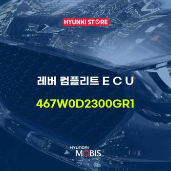 현대모비스레버 컴플리트 E C U (467W0D2300GR1)