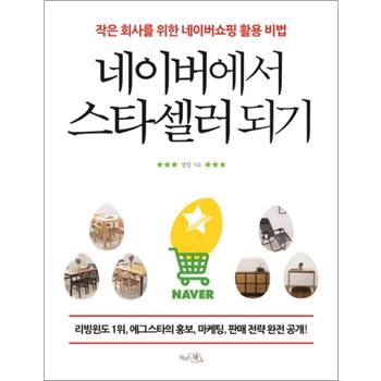 네이버에서 스타셀러되기 : 작은 회사를 위한 네이버쇼핑 활용 비법