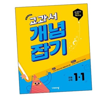 교과서 개념잡기 초등수학 1-1 (2026년용)