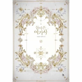 돌아온 여기사 6 (이하린 장편소설)