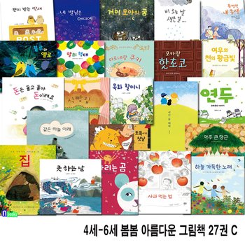 4세-6세 봄봄 아름다운 그림책 27권 패키지 C세트(전27권)/도둑이된첫날.내별님은어디에.식빵집.아주큰당근.기다리는곰.편지받는딱새.모카랑.내가최고야/봄봄