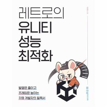 레트로의 유니티 성능 최적화 - 발열은 줄이고 프레임은 높이는 갓겜 개발자의 필독서
