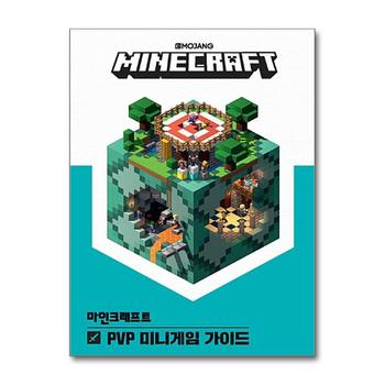 마인크래프트 공식 가이드북 - PVP 미니게임 가이드