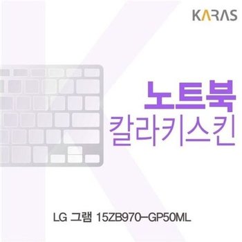 고품질 LG 그램 15ZB970-GP50ML용 칼라키스킨 키스킨 노트북키스킨 코...