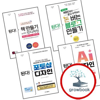 된다 책 만들기 with 인디자인 + 체험단부터 광고 수익까지 돈 버는 블로그 + 이지스퍼블리싱