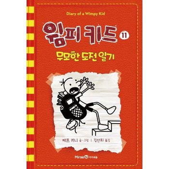 윔피 키드 11 - 무모한 도전 일기 (양장)