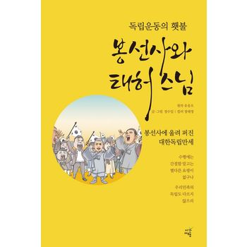 독립운동의 횃불, 봉선사와 태허 스님