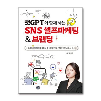 챗GPT와 함께 하는 SNS 셀프마케팅 & 브랜딩 - 블로그 인스타그램 유튜브 월 천만 원 계정 기획과 전략 with AI
