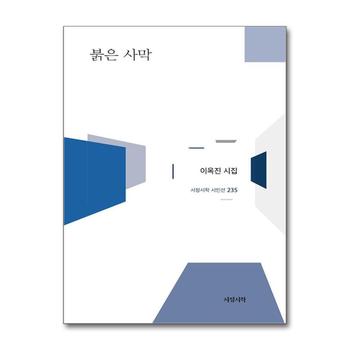 붉은 사막 (서정시학 시인선 235)