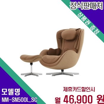 누하스 힐링 누캄포 천연소가죽 안마의자 NM NM-SN500L_SC 60개월 59900
