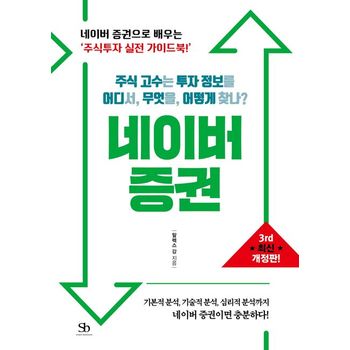 주식 고수는 투자 정보를 어디서, 무엇을, 어떻게 찾나? 네이버 증권